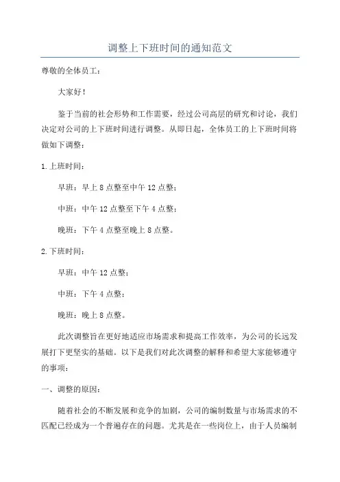调整上下班时间的通知范文