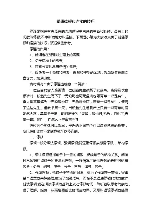 朗诵停顿和连接的技巧