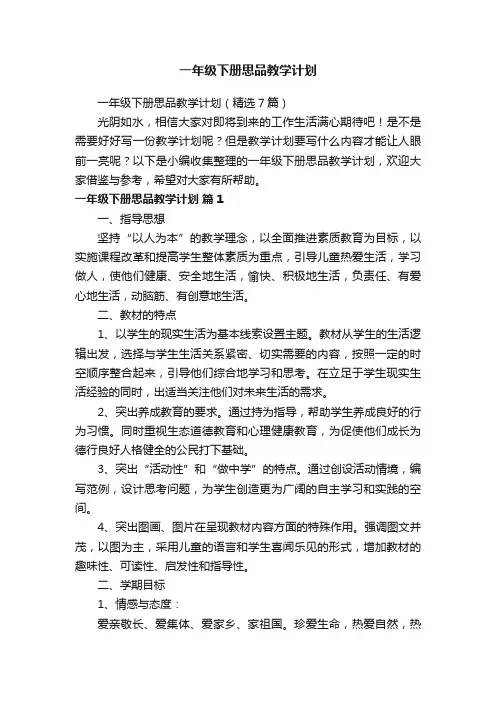 一年级下册思品教学计划（精选7篇）