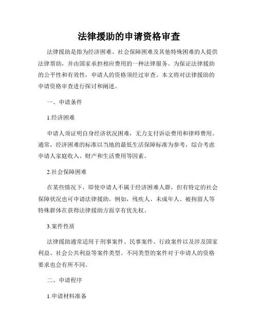 法律援助的申请资格审查
