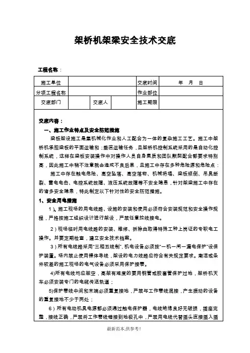 架桥机架梁安全技术交底