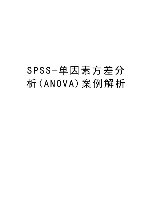 SPSS-单因素方差分析(ANOVA)案例解析word版本