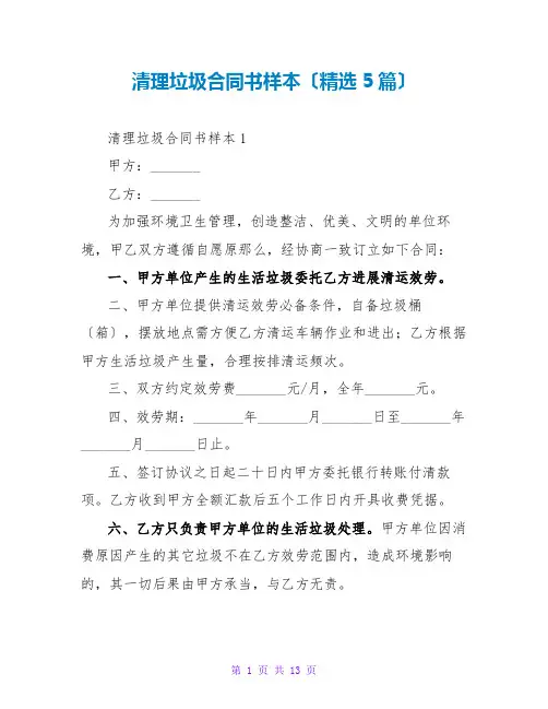 清理垃圾合同书样本(5篇)