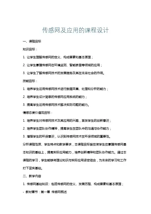 传感网及应用的课程设计