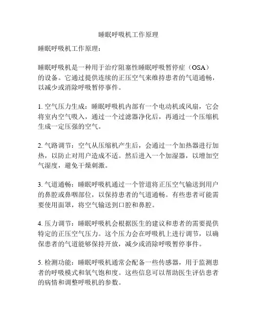 睡眠呼吸机工作原理