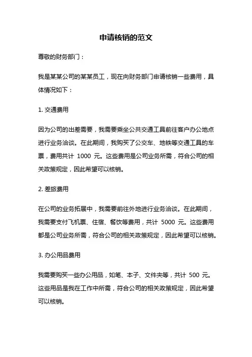 申请核销的范文
