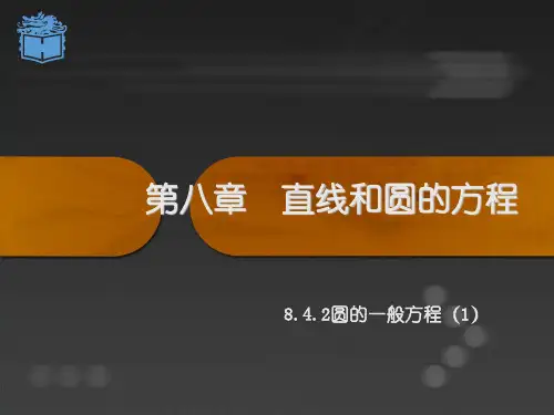 【精选课件】高教版中职数学基础模块下册8.4圆1课件.ppt