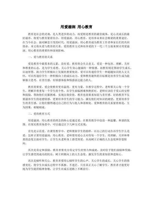 用爱滋润 用心教育