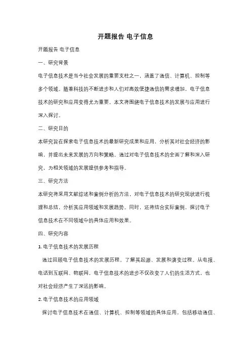 开题报告 电子信息