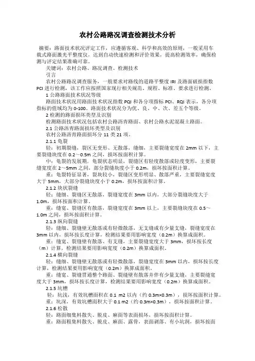 农村公路路况调查检测技术分析