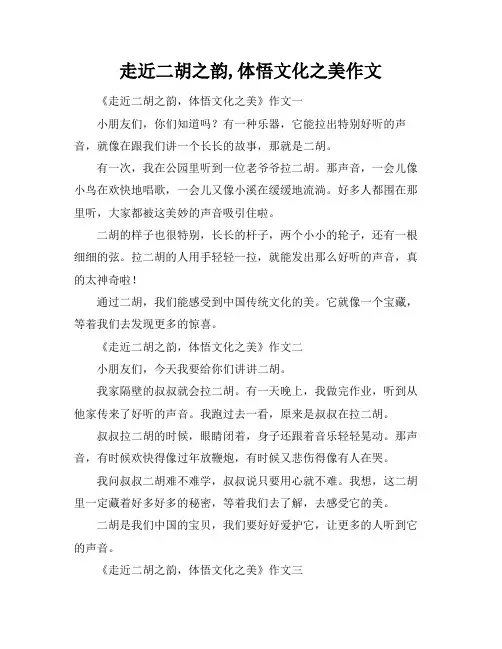 走近二胡之韵,体悟文化之美作文
