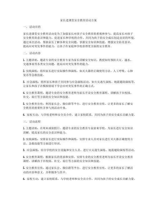 家长进课堂安全教育活动方案