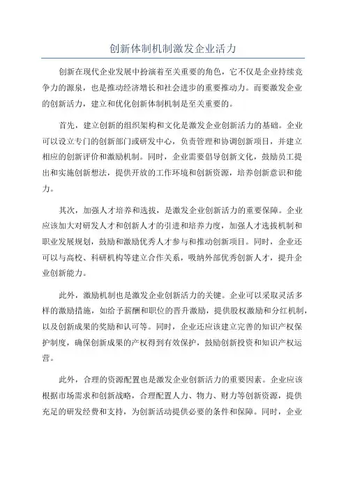 创新体制机制激发企业活力