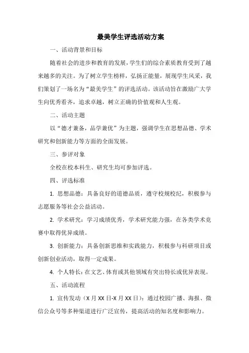 最美学生评选活动方案