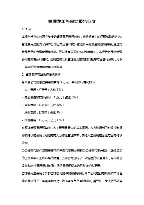 管理费年终总结报告范文