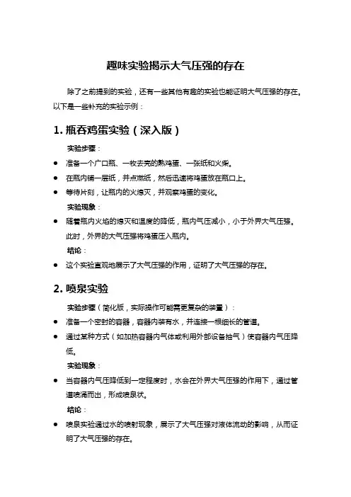 趣味实验揭示大气压强的存在