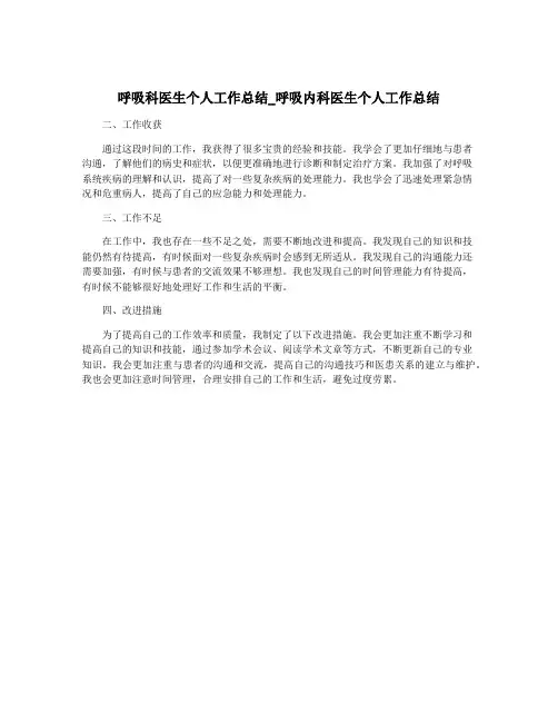 呼吸科医生个人工作总结_呼吸内科医生个人工作总结