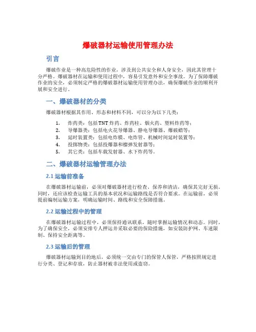 爆破器材运输使用管理办法
