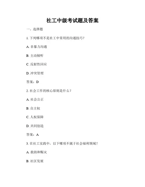 社工中级考试题及答案