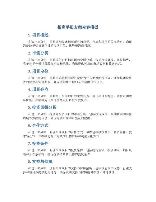 招商手册方案内容模板
