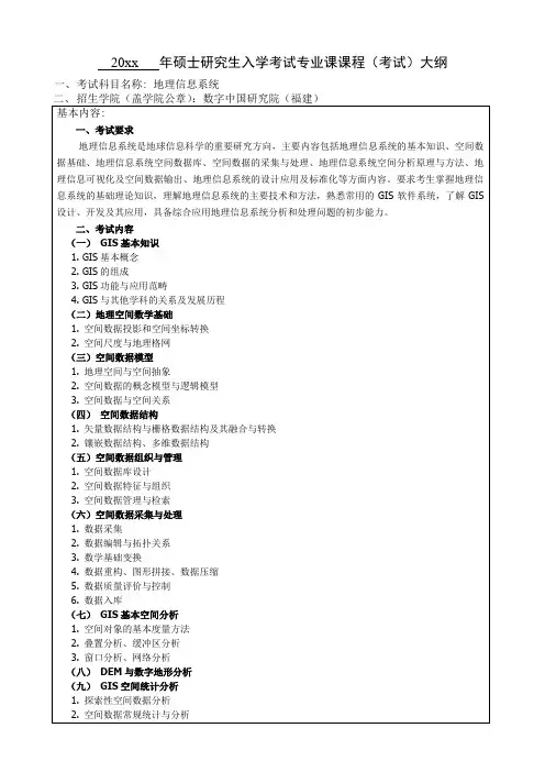 考研《地理信息系统》考试大纲