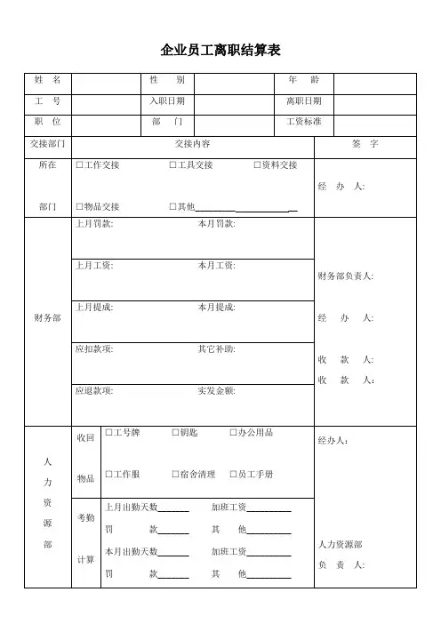 企业员工离职结算表