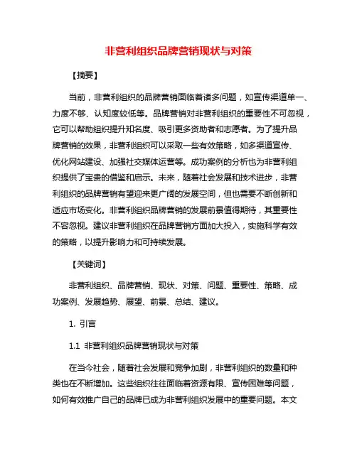 非营利组织品牌营销现状与对策