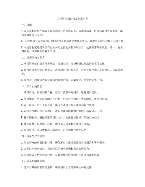 工程咨询项目规章制度内容