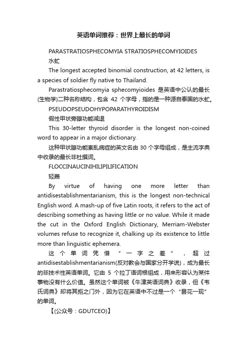 英语单词推荐：世界上最长的单词