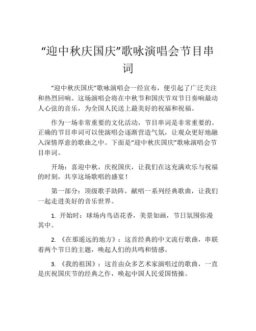 “迎中秋庆国庆”歌咏演唱会节目串词