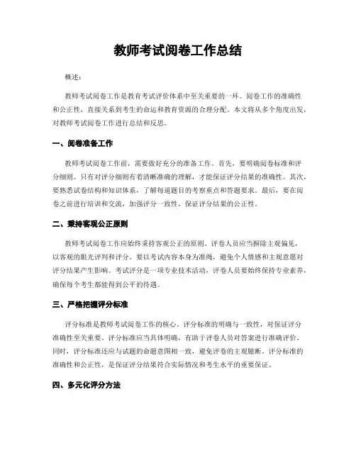 教师考试阅卷工作总结