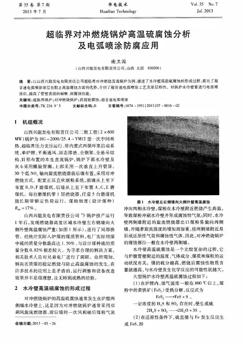 超临界对冲燃烧锅炉高温硫腐蚀分析及电弧喷涂防腐应用