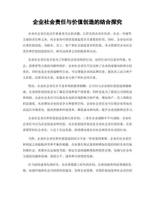 企业社会责任与价值创造的结合探究