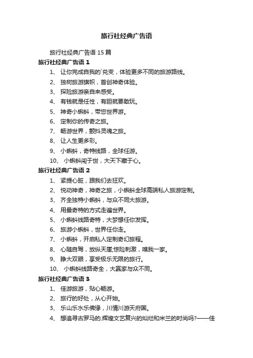 旅行社经典广告语