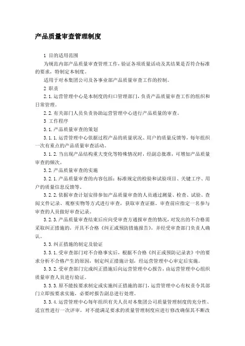 内部产品质量审核管理制度