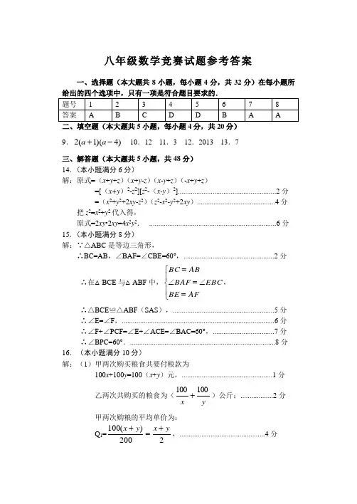 八年级数学竞赛试题参考答案2014.9