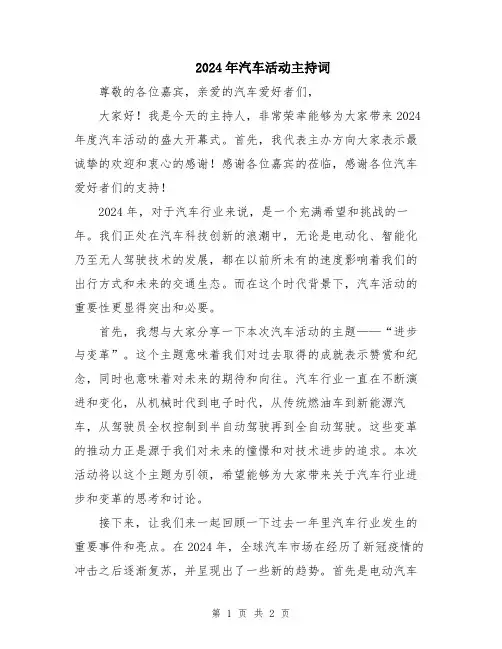2024年汽车活动主持词