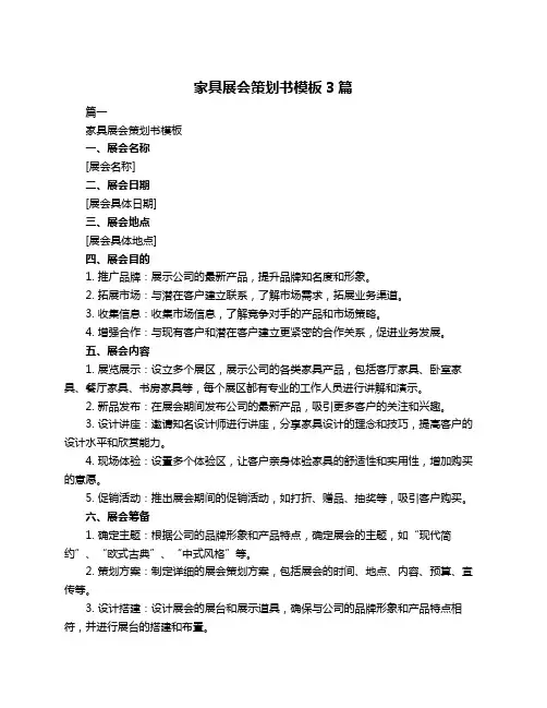 家具展会策划书模板3篇