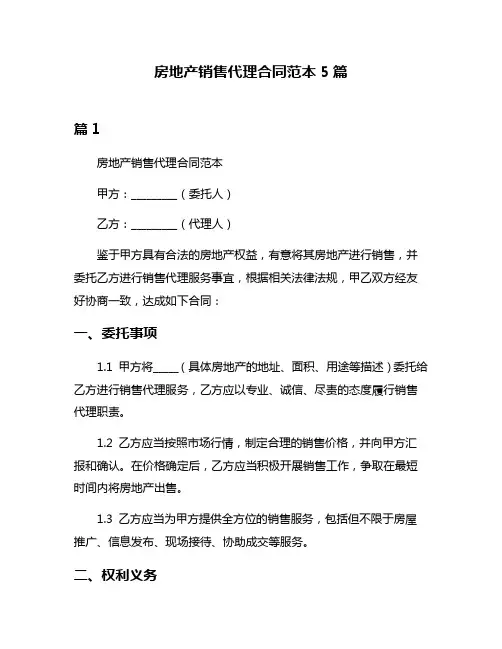 房地产销售代理合同范本5篇