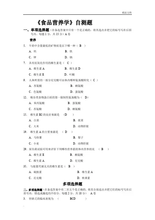 食品营养学试题2