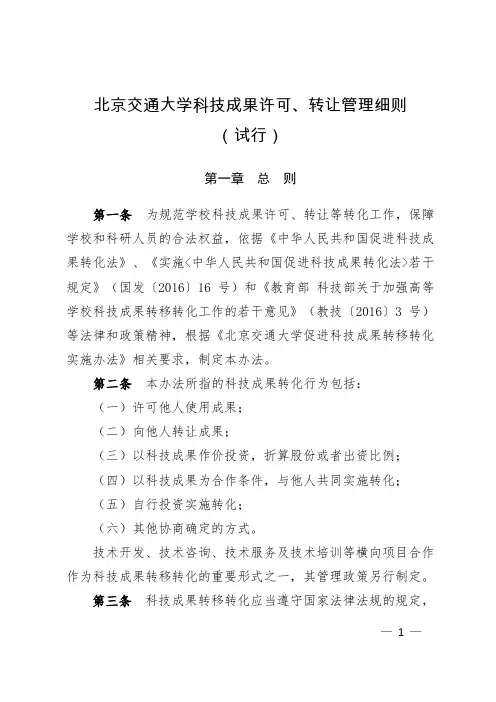 北京交通大学科技成果许可转让管理细则