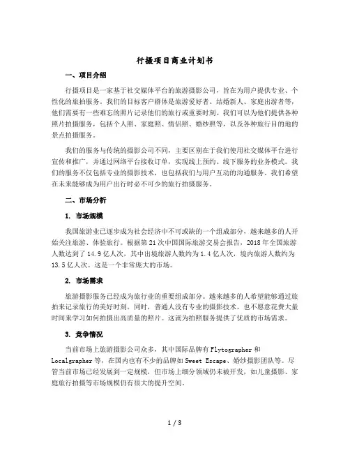 行摄项目商业计划书