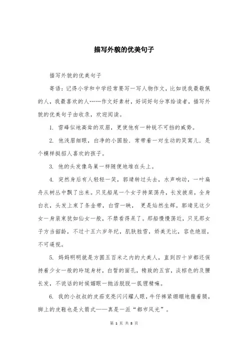 描写外貌的优美句子
