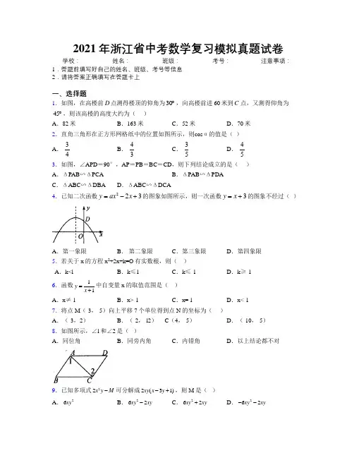 2021年浙江省中考数学复习模拟真题试卷附解析