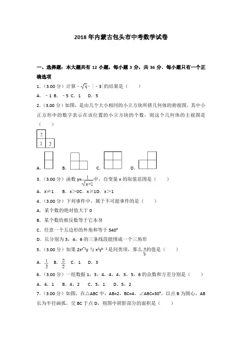 【精品】内蒙古包头市2018年中考数学试题(含解析)