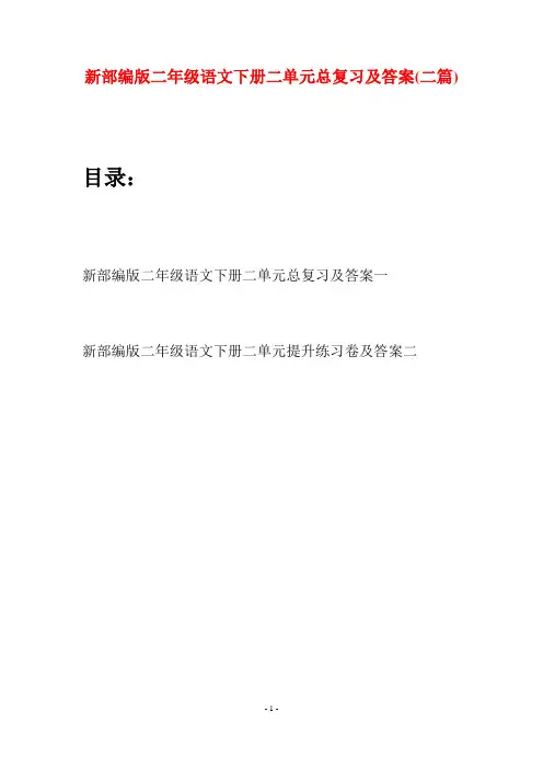 新部编版二年级语文下册二单元总复习及答案(二篇)