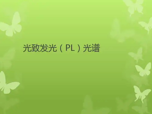 光致发光(PL)光谱