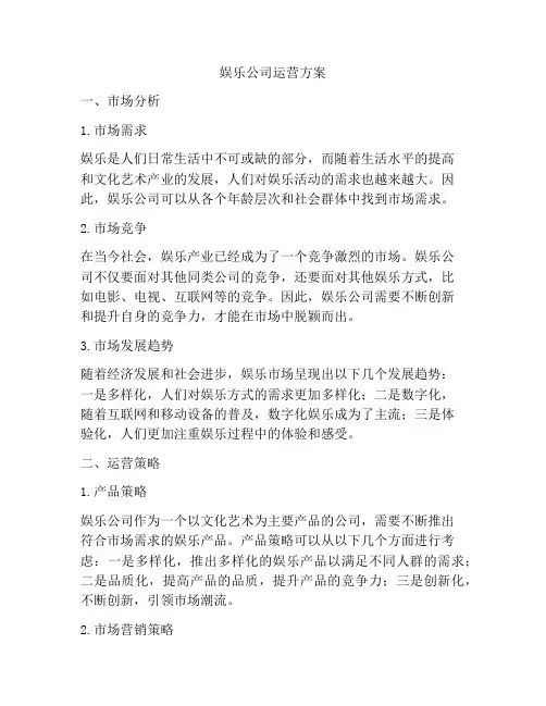 娱乐公司运营方案