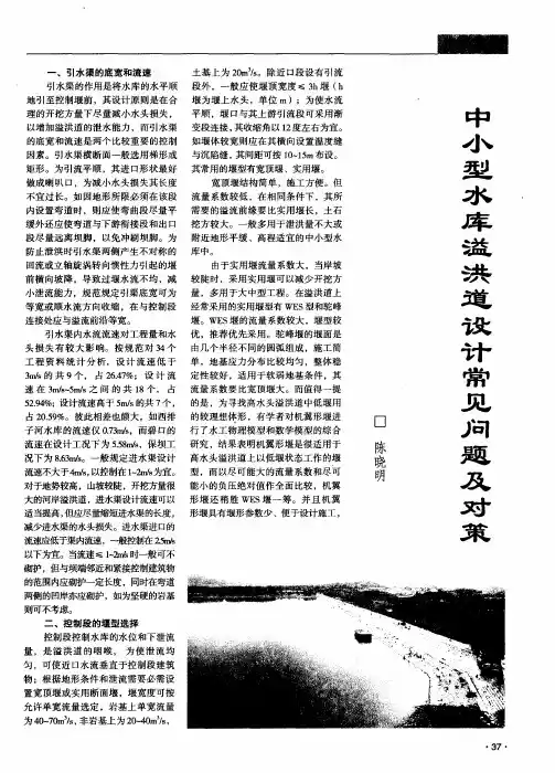 中小型水库溢洪道设计常见问题及对策