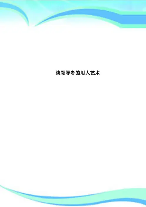 谈领导者的用人艺术